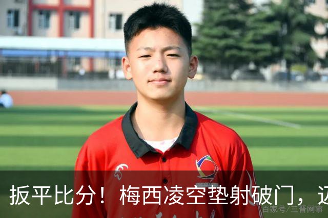 扳平比分！梅西凌空垫射破门，迈阿密1-1圣路易斯